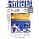 都市問題 2023年 12月号 [雑誌]