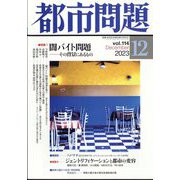 都市問題 2023年 12月号 [雑誌]