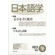 日本語学 2023年 12月号 [雑誌]