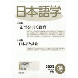 日本語学 2023年 12月号 [雑誌]