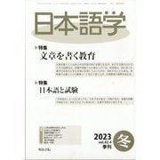日本語学 2023年 12月号 [雑誌]