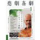 悲劇喜劇 2024年 01月号 [雑誌]