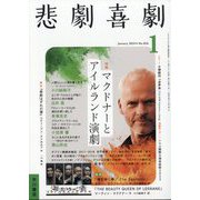 悲劇喜劇 2024年 01月号 [雑誌]