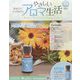 やさしいアロマ生活 2023年 11/29号(75) [雑誌]