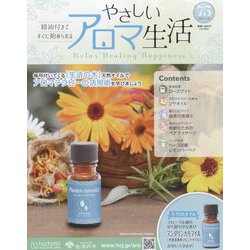 やさしいアロマ生活 2023年 11/29号(75) [雑誌]