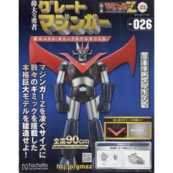 偉大な勇者グレートマジンガー 2023年 11/22号(126) [雑誌]
