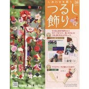 しあわせを願うつるし飾り 2023年 11/29号(59) [雑誌]