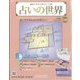 占いの世界 改訂版 2023年 11/22号(97) [雑誌]
