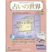 占いの世界 改訂版 2023年 11/22号(97) [雑誌]