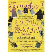 ミステリマガジン 2024年 01月号 [雑誌]