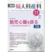 臨床婦人科産科 2023年 11月号 [雑誌]