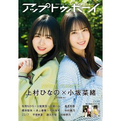 UP to boy (アップ トゥ ボーイ) 2024年 01月号 [雑誌]