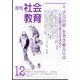 月刊社会教育 2023年 12月号 [雑誌]