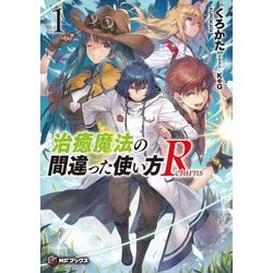 治癒魔法の間違った使い方Returns〈1〉(MFブックス) [単行本]