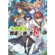 治癒魔法の間違った使い方Returns〈1〉(MFブックス) [単行本]