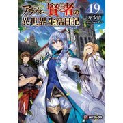 アラフォー賢者の異世界生活日記〈19〉(MFブックス) [単行本]