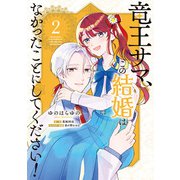 竜王サマ、この結婚はなかったことにしてください！　２<2>(フロース　コミック) [コミック]