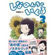 しなのんちのいくる3<3> [単行本]