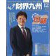 財界九州 2023年 12月号 [雑誌]