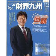 財界九州 2023年 12月号 [雑誌]