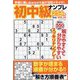 初中級ナンプレ254問 2024年 01月号 [雑誌]
