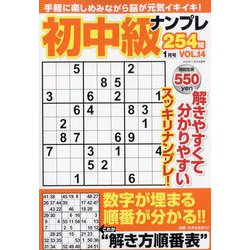 初中級ナンプレ254問 2024年 01月号 [雑誌]