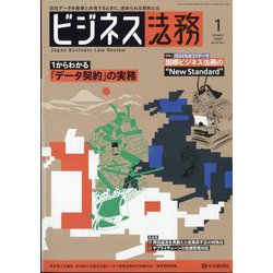 ビジネス法務 2024年 01月号 [雑誌]