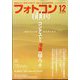 フォトコン 2023年 12月号 [雑誌]