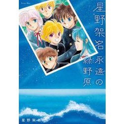 星野架名 永遠の緑野原(Treasure Album) [単行本]