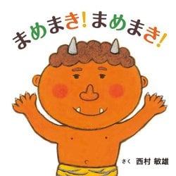 まめまき!まめまき!(コドモエのえほん) [絵本]