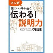 マンガ頭のいい子が使う伝わる!説明力 [単行本]