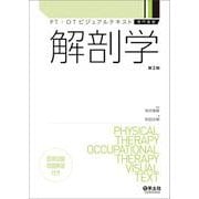 解剖学　第２版(PT・OTビジュアルテキスト専門基礎) [単行本]