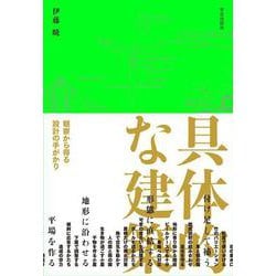 具体的な建築－観察から得る設計の手がかり [単行本]