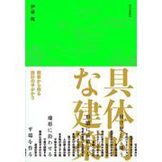 具体的な建築－観察から得る設計の手がかり [単行本]
