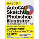 サクサク学ぶAutoCAD･SketchUp･Photoshop･Illustrator－2D･3Dの連携によるプレゼンボード作成 [単行本]
