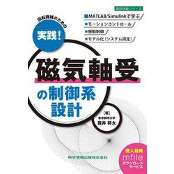 回転機械のための 実践!磁気軸受の制御系設計(設計技術シリーズ121) [単行本]