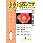 理科教室2024年1号 [全集叢書]