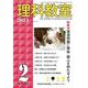 理科教室2024年2号 [全集叢書]