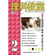 理科教室2024年2号 [全集叢書]