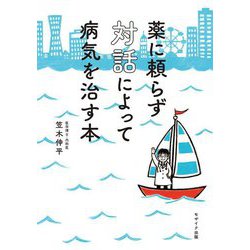薬に頼らず対話によって病気を治す本 [単行本]