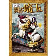 小説翔んで埼玉―琵琶湖より愛をこめて(宝島社文庫) [文庫]