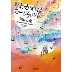 おわかれはモーツァルト(宝島社文庫) [文庫]