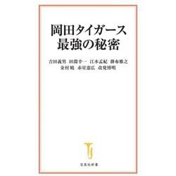 岡田タイガース最強の秘密(宝島社新書) [新書]