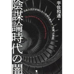陰謀論時代の闇―日本人だけが知らない世界を動かす"常識"の真相 [単行本]