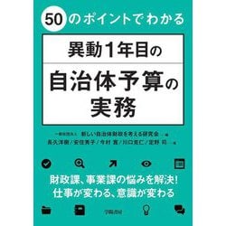 50のポイントでわかる異動1年目の自治体予算の実務 [単行本]