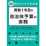 50のポイントでわかる異動1年目の自治体予算の実務 [単行本]