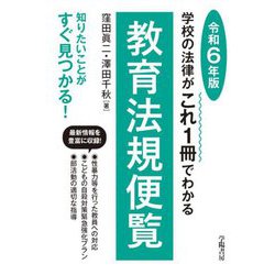 教育法規便覧〈令和6年版〉学校の法律がこれ1冊でわかる [単行本]