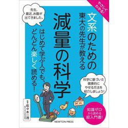 やさしくわかる!文系のための東大の先生が教える減量の科学 [単行本]