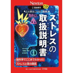 ストレスの取扱説明書―心と体はこんなに繊細! 脳科学でここまでわかった!ストレスと体の関係(超絵解本) [単行本]