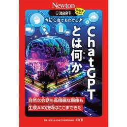 ChatGPTとは何か―初心者でもわかる 自然な会話も高精細な画像も生成AIの技術はここまできた(超絵解本) [単行本]